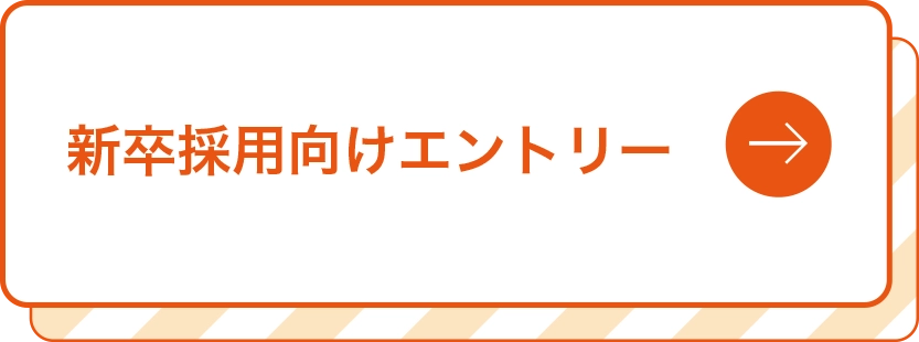 新卒採用向けエントリー