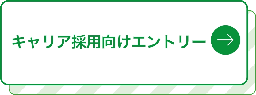 キャリア採用向けエントリー