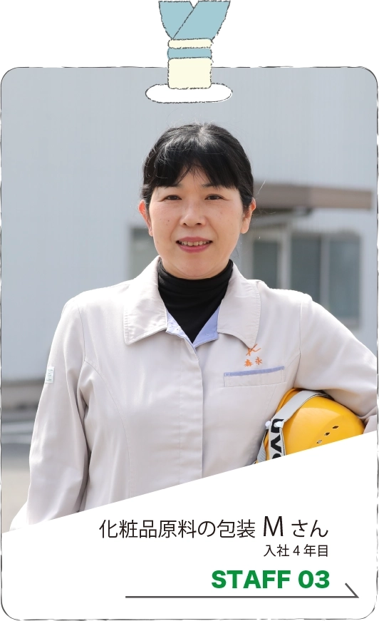 STAFF 03 入社5年目 化粧品原料の包装 Mさん