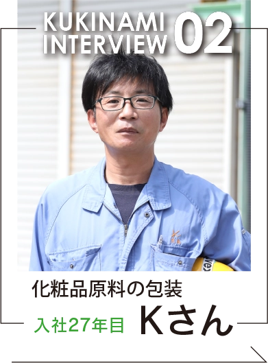 株式会社くきなみ　化粧品原料の包装　入社27年目　Kさん