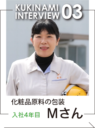 株式会社くきなみ　化粧品原料の包装　入社4年目　Mさん