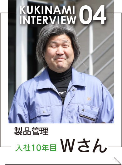 株式会社くきなみ　製品管理　入社10年目　Wさん