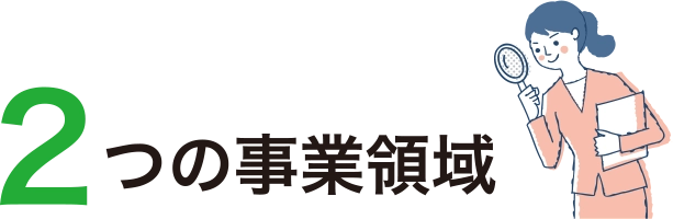 2つの事業領域